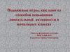 Подвижные игры, как один из способов повышения двигательной активности в начальных классах