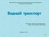 Виды водного транспорта