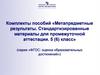 Комплекты пособий «Метапредметные результаты. Стандартизированные материалы для промежуточной аттестации. 5 (6) класс»