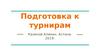 Подготовка к турнирам