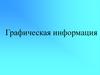 Графическая информация