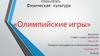 Олимпийские игры