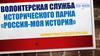 Волонтерская служба Исторического парка «Россия-моя история»
