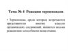 Реакции терпеноидов. Тема № 4