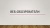 Веб-обозреватели