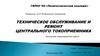 Техническое обслуживание и ремонт центрального токоприемника