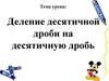 Деление десятичной дроби на десятичную дробь