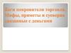 Боги покровители торговли. Мифы, приметы и суеверия связанные с деньгами