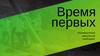 Время первых. Инновационный капсульный тимбилдинг