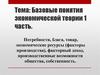 Базовые понятия экономической теории. 1 часть