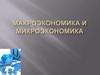 Макроэкономика и микроэкономика
