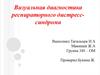 Визуальная диагностика респираторного дистресссиндрома