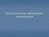 Воспалительные заболевания позвоночника