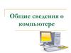 Общие сведения о компьютере