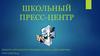 Школьный пресс-центр