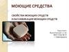 Моющие средства