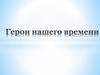 Герои нашего времени