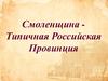 Смоленщина - типичная российская провинция