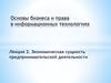 Экономическая сущность предпринимательской деятельности