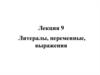 Литералы, переменные, выражения. Лекция 9