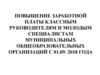 Повышение заработной платы классным руководителям и молодым специалистам общеобразовательных организаций с 01.09. 2018 года