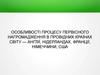 Особливості процесу первісного нагромадження в провідних країнах світу — Англії, Нідерландах, Франції, Німеччини, США