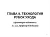 Технология рубок ухода. Классификация технологий рубок ухода