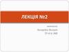 Комунікаційний процес – це обмін інформацією (фактами, ідеями, поглядами тощо) між 2 і більше людей. Лекція №2