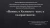 Память о Холокосте –путь к толерантности