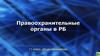 Правоохранительные органы в РБ