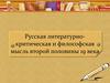 Русская литературно-критическая и философская мысль второй половины XIX века