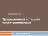 Традиционный «старый» институционализм
