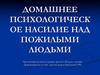 Домашнее психологическое насилие над пожилыми людьми