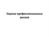 Оценка профессиональных рисков
