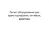 Расчет оборудования для транспортировки, питатели, дозаторы