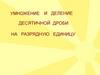 Умножение и деление десятичной дроби на разрядную единицу