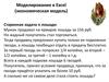 Моделирование в Excel (экономическая модель)