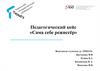 Педагогический кейс «Сама себе режиссёр»