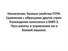 Назначение, боевые свойства ПТРК. Размещение комплекса в БМП-2. Пуск ракеты и управление ею в боевой машине
