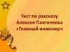 Тест по рассказу Алексея Пантелеева «Главный инженер»