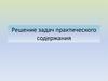 Решение задач практического содержания