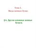 Виды ценных бумаг.  Другие основные ценные бумаги