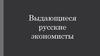 Выдающиеся экономисты России