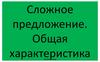Сложное предложение. Общая характеристика