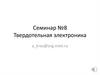 Твердотельная электроника.  Семинар №8. Эффекты короткого канала МОПТ