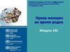 Права женщин во время родов. (Модуль 16)
