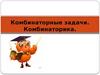 Комбинаторные задачи. Комбинаторика