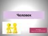 Человек
