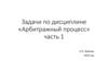 Арбитражный процесс. Задачи