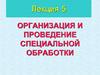 Организация и проведение специальной обработки